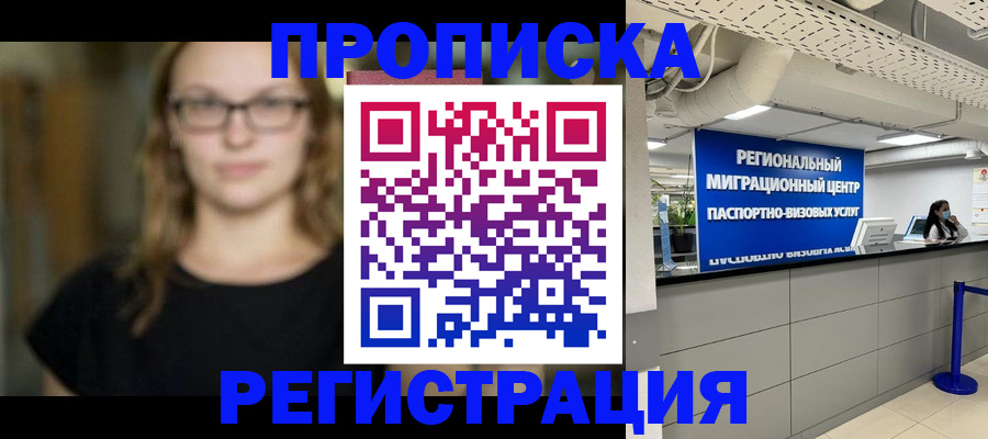 купить прописку в Заинске